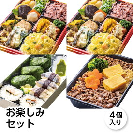 冷凍 弁当 お楽しみセット 4個入り 富嶽あしたか牛すき弁当 港あじ鮨 しずおか健康生活応援弁当 冷凍 駅弁 ご飯 和食 和風 栄養バランス レンチン ヘルシー 簡単 時短調理 送料無料