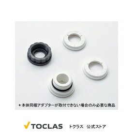 蛇口直結型浄水器取付用アダプターセット