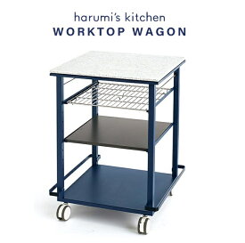 【P10倍12/11 1:59まで】栗原はるみ プロデュース ワークトップワゴン 【 トクラス 公式 】 キッチン ワゴン 可動式 キャスター付 人造大理石 ( アクリル系樹脂）【国産】 料理　パンづくり　菓子つくり　パン　カウンター テーブル キッチン収納 作業台 天板