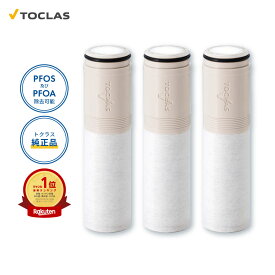 【公式】JCSA2 トクラス 浄水器 カートリッジ 3本入り ( JCSA1の最新モデル / JCSA2E共通品) 21物質除去 国産 【特許取得】純正品 正規品 スパウトイン内蔵型 交換目安4ヶ月 トクラス浄水器カートリッジ
