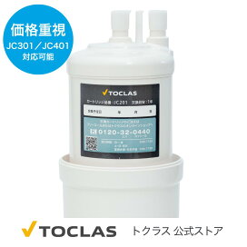 楽天市場】JCSA2 トクラス 公式 浄水器 カートリッジ 3本入り ( JCSA1  