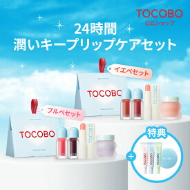 【ポイント5倍★】【TOCOBO公式】イエベ＆ブルべ リップメイク＆ケアセット 8点入り (本品4点+ギフト4点）韓国コスメ リップ ティント リップオイル リップ プランパー ヴィーガンコスメ リップバーム グロス リップクリーム 保湿 ラッピングプレゼント