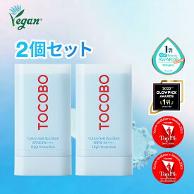 【15%クーポンで★40％OFF】【TOCOBO公式】★2個SET★トコボ コットンソフトサンスティック SPF50+ PA++++ (韓国コスメ / 日焼け止め / サンスティック / プライマー / ヴィーガンコスメ / サンクリーム / ベタつかない）