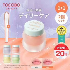 【クーポンで28％OFF★ポイント20倍】【2個セット】【TOCOBO公式】トコボ リップマスク 20ml(全4種択1) ガラス唇マスク レモンシュガースクラブリップマスク (韓国コスメ / ヴィーガン リップケア / スリピングパック / 角質ケア / ナイトリップケア )