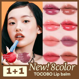 【50％OFF★1＋1】【2個セット】【TOCOBO公式】トコボ リップバーム ティンティドリップバーム ナリシングリップバーム 3.5g 全16色択1 ㅣ 天然由来成分 保湿 うるおい ツヤ感 韓国コスメ ヴィーガンコスメ