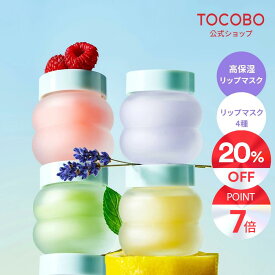 【20％OFF★ポイント7倍】【TOCOBO公式】トコボ リップマスク 20ml(全4種択1) ガラス唇マスク レモンシュガースクラブリップマスク (韓国コスメ / ヴィーガン リップケア / スリピングパック / 角質ケア / ナイトリップケア / 唇ケア / オリーブオイル配合)
