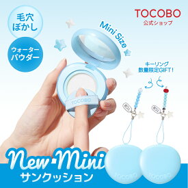 【TOCOBO公式】★ミニサイズ★ ブラーフィニッシュサンクッション SPF50+ PA++++ ノーセバム サンクッション 日焼け止め 韓国コスメ ヴィーガンコスメ 毛穴ぼかし フェイスパウダー ウォーターパウダー あぶらとり