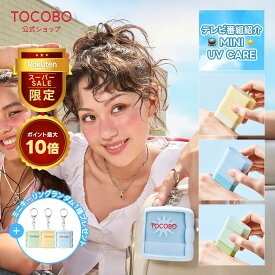 【キーリング3個贈呈★】【TOCOBO公式】トコボ ミニサンスティック3種セット UVケアシリーズ SPF50+ PA++++(韓国コスメ / 日焼け止め / サンスティック / プライマー / ヴィーガンコスメ / サンクリーム / サンセラム）