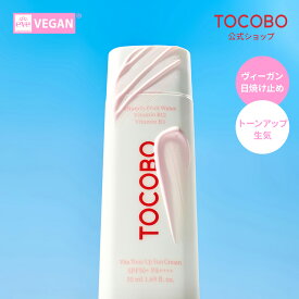 【使用期限間近】 【トーンアップUV下地】【TOCOBO公式】トコボ ビタトーンアップ日焼け止め SPF50+ PA++++(韓国コスメ / 日焼け止め / サンスティック / プライマー / ヴィーガンコスメ / サンクリーム / サンセラム）