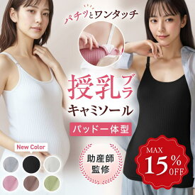 【楽天1位 助産師推薦】 授乳キャミソール カップ一体型 授乳 ブラ 授乳ブラトップ ブラ マタニティ キャミソール ブラキャミソール 授乳ブラ 妊婦 ブラトップ ブラジャー 授乳服 産前 産後 パッド付き カップ付き インナー キャミ タンクトップ 大きい 下着 綿