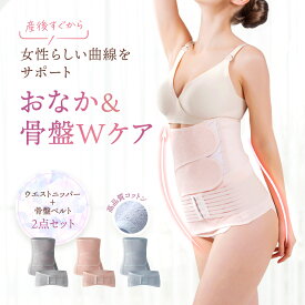 【2点セット】骨盤ベルト 産後 ウエストニッパー 産後すぐ ニッパー 体型戻し 骨盤 ベルト 産後リフォーム 骨盤矯正 補正下着 ウエスト シェイプ 帝王切開 引き締め 産後ダイエット 産後ベルト 入院準備 産褥期 M L LL XL