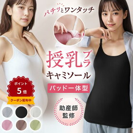 ＼P5倍★最大15%OFF／【楽天1位 助産師推薦】授乳キャミソール カップ一体型 授乳 ブラ 授乳ブラトップ マタニティ キャミソール ブラキャミソール 授乳ブラ 妊婦 ブラトップ ブラジャー 授乳服 産前 産後 パッド付き カップ付き インナー ブラキャミ タンクトップ