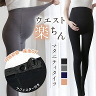 マタニティ タイツ ストッキング 妊婦 厚手 マタニティタイツ アジャスター あったか 保温 レギンス 大き…
