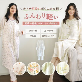 ＼最大15%OFFクーポン／【あったか素材新発売】マタニティパジャマ 授乳 パジャマ マタニティ 綿100 ダブルガーゼ 妊婦 暖かい サイドスリット 前開き セパレート 上下 春 夏 秋 冬 長袖 産前 産後 ワンピース ズボン ネグリジェ 出産準備 入院準備 花柄