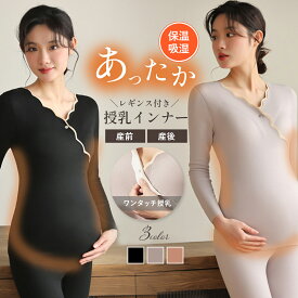 【上下セット】授乳 インナー 裏起毛 長袖 あったか カップ付き トップス レギンス 授乳服 マタニティ 妊婦 冷え 対策 クロスオープン しっとり セットアップ 保温 吸湿 授乳トップス マタニティウェア 秋 冬 カシュクール 産前 産後 授乳ブラ