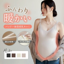 【裏起毛】あったか 授乳キャミソール パッド一体型 授乳ブラトップ 授乳ブラ 授乳ブラキャミ 保温 秋 冬 マタニティ 授乳 妊婦 ブラトップ ブラジャー 冷え 対策 産前 産後 カップ付き インナー キャミソール タンクトップ 下着 機能性