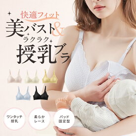 授乳ブラ マタニティブラ 授乳 ブラ ブラジャー 産前 産後 前開き 授乳 妊婦 マタニティ ノンワイヤー 授乳服 美胸 ワンタッチ レース 可愛い 下着 楽ちんフィット 母乳育児に最適