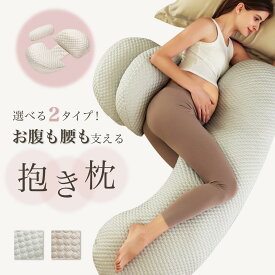 ＼最大15％OFFクーポン／抱き枕 妊婦 マタニティ 腰枕 腰痛 むくみ対策 洗えるカバー 中綿調節可能 抱きまくら 授乳クッション 授乳 クッション 快眠 シムス 産前 産後 だきまくら 冷感 コンパクト