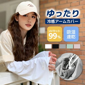 ＼最大15%OFFクーポン／アームカバー UVカット 冷感接触 ゆったりサイズ レディース ロング 紫外線 伸縮性 吸湿速乾 運転 車 腕カバー 大きめ ひんやり 日焼け対策 冷え対策 紫外線対策 ブラック ホワイト ピンク グリーン グレー