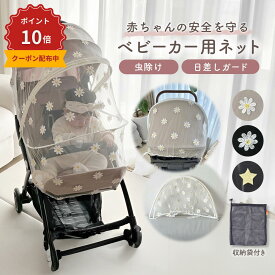 《本日P10倍★1000円OFFクーポン有》ベビーカー 蚊帳 日除け UVカット ベビーカーネット ベビーカーカバー ネット 虫よけ サンシェード 折りたたみ式 ダブルファスナー 風よけ 飛沫よけ 取付簡単 着脱簡単 メッシュ生地 コンパクト