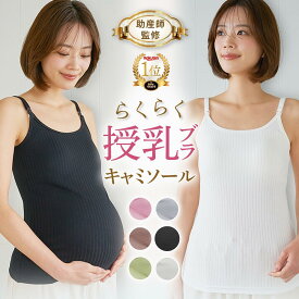 【楽天1位 助産師推薦】授乳キャミソール カップ一体型 授乳 ブラ 授乳ブラトップ マタニティ キャミソール ブラキャミソール 授乳ブラ 妊婦 ブラトップ ブラジャー 授乳服 産前 産後 パッド付き カップ付き インナー ブラキャミ