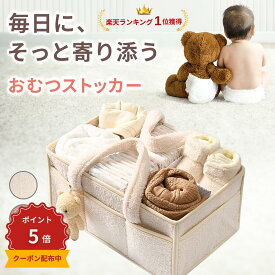＼本日ポイント5倍／【楽天1位】おむつストッカー おむつ 収納 オムツストッカー おむつかご 仕切り付 かわいい クマちゃん付 持ち運び 外ポケット ベビー用品 おむつバッグ バスケット カゴ おむつケース オムツ入れ おしゃれ 出産祝い 育児グッズ ケース