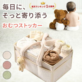 【楽天1位】おむつストッカー おむつ 収納 オムツストッカー おむつかご 仕切り付 かわいい クマちゃん付 持ち運び 外ポケット ベビー用品 おむつバッグ バスケット カゴ おむつケース オムツ入れ おしゃれ 出産祝い 育児グッズ ケース