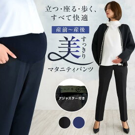 マタニティスラックス マタニティパンツ スーツ オフィス マタニティウェア きれいめ 美シルエット ズボン アジャスター ウエスト 調整 ダブルボタン 産前産後 カジュアル お仕事 フォーマル スタイルアップ 黒 紺 ブラック ネイビー