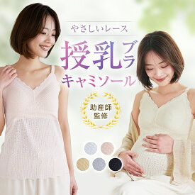 授乳キャミソール レース シームレス 授乳ブラ 授乳ブラトップ マタニティ 授乳 妊婦 ブラトップ ブラジャー 産前 産後 授乳服 パッド付き カップ付き インナー キャミ タンクトップ 下着 春 夏 秋 冬 M L XL XXL シンプル