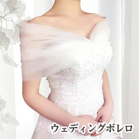 ウェディング ウェディングボレロ ショール つけ袖 オフショル ソフトチュール ストール ブライダル ケープ 結婚式 チュール 花嫁 前撮り 小物 ホワイト フリーサイズ 編み上げ 発表会