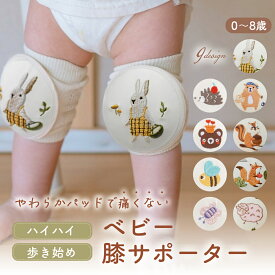 赤ちゃん 膝あて 膝サポーター 膝パッド 刺繍 コットン ベビー ひざあて ひざサポーター ひざパッド ニーパッド ハイハイ ケガ防止 子供 幼児 くま 動物 オシャレ 可愛い 1,000円ポッキリ 送料無料