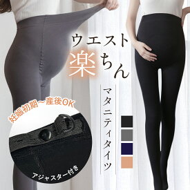 ＼15%OFFクーポン有／マタニティ タイツ ストッキング 妊婦 厚手 マタニティタイツ アジャスター あったか 保温 レギンス 大きいサイズ サポート 秋 冬 産前 産後 マタニティレギンス オフィス ボトムス 防寒 裏起毛 下着 黒 ブラック グレー ネイビー ベージュ