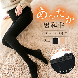 ＼15%OFFクーポン有／マタニティ タイツ 裏起毛 妊婦 ストッキング 厚手 マタニティタイツ アジャスター あったか 保温 レディース 大きいサイズ ゆったり サポート 秋 冬 産前 産後 オフィス ボトムス レギンス 防寒 下着 黒 ブラック ベージュ フリーサイズ