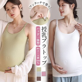＼マラソン限定★5%OFFクーポン有／授乳キャミソール カップ一体型 授乳ブラ マタニティ 授乳 妊婦 ブラトップ 産前 産後 パッド付き カップ付き インナー 締めつけない キャミ タンクトップ 下着 M L XL XXL 綿 ストライプリブ シンプル 機能性