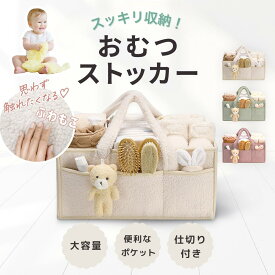 【楽天2位】おむつストッカー おむつ 収納 オムツストッカー おむつかご 仕切り付 かわいい クマちゃん付き 持ち運び 外ポケット ベビー用品 おむつバッグ バスケット カゴ おむつケース オムツ入れ おしゃれ 出産祝い 育児グッズ 小物整理 ケース
