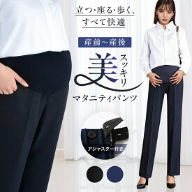 ＼最大15%OFFクーポン／【Tocohel公式】マタニティスラックス マタニティパンツ スーツ オフィス マタニティウェア 美シルエット ズボン アジャスター ウエスト 調整 ダブルボタン 産前産後 カジュアル お仕事 フォーマル スタイルアップ 黒 紺 ブラック ネイビー
