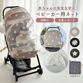 ベビーカーネット ベビーカーカバー ベビーカー 蚊帳 ネット 日よけ 虫よけ サンシェード 折りたたみ式 ダブルファスナー 風よけ 飛沫よけ 取付簡単 着脱簡単 メッシュ生地 コンパクト