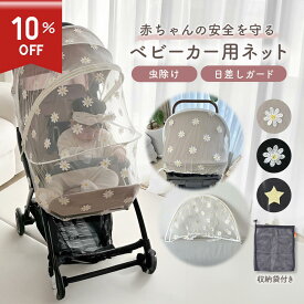 ＼スーパーSALE 10%OFF／ベビーカーネット ベビーカーカバー ベビーカー 蚊帳 ネット 日よけ 虫よけ サンシェード 折りたたみ式 ダブルファスナー 風よけ 飛沫よけ 取付簡単 着脱簡単 メッシュ生地 コンパクト