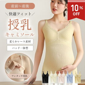 ＼スーパーSALE 10%OFF／授乳キャミソール レース カップ一体型 シームレス 授乳ブラ 授乳ブラトップ マタニティ 授乳 妊婦 ブラトップ ブラジャー 産前 産後 授乳服 パッド付き カップ インナー キャミ タンクトップ 下着 M L XL XXL シンプル
