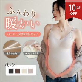 ＼スーパーSALE 10%OFF／【裏起毛】あったか 授乳キャミソール パッド一体型 授乳ブラトップ 授乳ブラ 【Tocohel公式】保温 秋 冬 マタニティ 授乳 妊婦 ブラトップ ブラジャー 冷え 対策 産前 産後 カップ付き インナー 下着 M L XL XXL 機能性