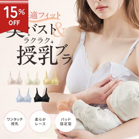＼スーパーSALE 15%OFF／授乳ブラ マタニティブラ 授乳 ブラ ブラジャー 産前 産後 前開き 授乳 妊婦 マタニティ ノンワイヤー 授乳服 美胸 ワンタッチ レース 可愛い 下着 楽ちんフィット 母乳育児に最適