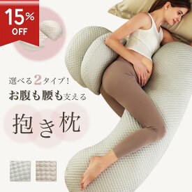 ＼スーパーSALE 15%OFF／抱き枕 妊婦 マタニティ 腰枕 腰痛 むくみ対策 洗えるカバー 中綿調節可能 抱きまくら 授乳クッション 授乳 クッション 快眠 シムス 産前 産後 だきまくら 冷感 コンパクト