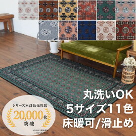 ラグマット おしゃれ 洗える 北欧 ヴィンテージ風 アフガン 5サイズ 11色 冬 ミニラグ 1畳 2畳 100×140 140×200 200×200 200×240 オールシーズン 赤 レッド 正方形 長方形 滑り止め 床暖可 耐熱 TOCO LIFE TOCORU