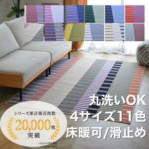ラグマット おしゃれ 洗える ストライプ ボーダー柄 マルチストライプ 4サイズ 12色 カーペット 1畳 2畳 100×140 140×200 200×200 200×240 オールシーズン 赤 レッド 正方形 長方形 滑り止め 床暖可