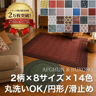 【200円OFFクーポン】ヴィンテージ風 ラグ 洗える おしゃれ アフガン ブハラ 選べる2柄 14色 8サイズ 円…