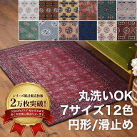 【SSポイント2倍/200円OFFクーポン】ヴィンテージ風 ラグ 洗える おしゃれ 12色 円形 丸型 オールシーズ…