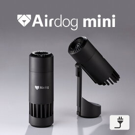 【公式ストア】Airdog mini エアドッグ ミニ 空気清浄機｜マットブラック 持ち運べる空気清浄機 小型TPAフィルター搭載 飛沫 車内 ニオイ 花粉対策
