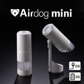 【公式ストア】Airdog mini portable エアドッグ ミニ ポータブル（バッテリー内蔵）｜ホワイト 持ち運べる空気清浄機 小型TPAフィルター搭載 飛沫 車内 ニオイ コードレス 花粉対策