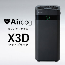 【公式ストア】Airdog X3D Black 花粉対策 光＆人感センサー搭載 3方向広角排気システム 寝室 子供部屋 会議室 TPAフィルター 浮遊ウイルス対応 エアドッグ カビ ニオイ 対策 マットブラック