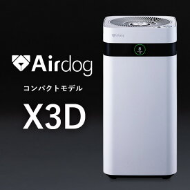 【公式ストア】Airdog X3D 花粉対策 光＆人感センサー搭載 3方向広角排気システム 寝室 子供部屋 会議室 TPAフィルター 浮遊ウイルス対応 エアドッグ カビ ニオイ 対策